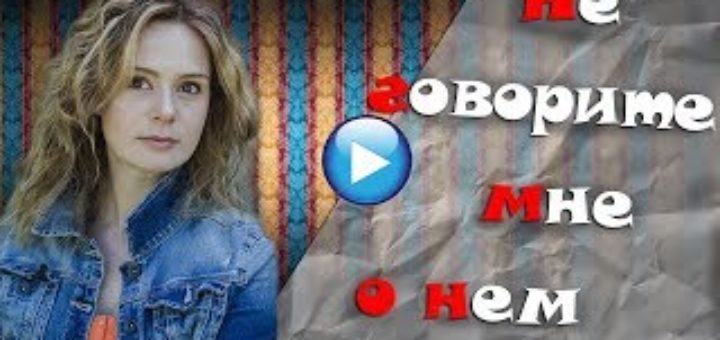 Мелодрамы новые односерийные 2018 на украине Мелодрамы новые односерийные 2018 на украине